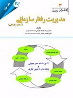 مدیریت رفتار سازمانی - سطح سازمانی پژوهشنامه مدیریت جلد 3 | مجموعه ی نویسندگان-سیدمحمد مقیمی