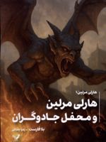 هاری مرلین و محفل جادوگران هاری مرلین 1 | بلا فارست