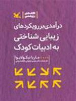 درآمدی بر رویکردهای زیبایی شناختی به ادبیات کودک  | ماریا نیکولایوا