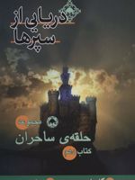 دریایی از سپرها حلقه ی ساحران (کتاب دهم)
 | مورگان رایس