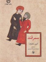 سمرقند  | امین معلوف