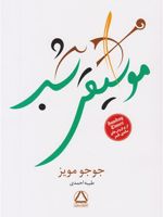 موسیقی شب  | جوجو مویز