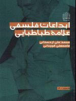ابداعات فلسفی علامه طباطبایی  | محمدعلی اردستانی