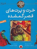 خرت و پرت های قصر گمشده (31 قصه) | نوید سیدعلی اکبر-مجموعه ی نویسندگان
