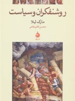 روشنفکران و سیاست  | مارک لیلا