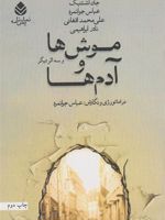 موش ها و آدم ها  | جان اشتاین بک-مجموعه ی نویسندگان