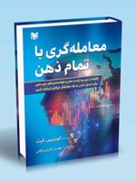 معامله گری با تمام ذهن  | کورتیس ام فیث