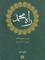 راه محمد (ص)  | عباس محمود العقاد