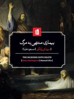بیماری منتهی به مرگ شرحی روان شناسانه از منظر مسیحی به قصد تهذیب و تنبه
 | سورن کی یرکگور