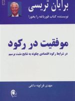 موفقیت در رکود در شرایط رکود اقتصادی چگونه به نتایج مثبت برسیم | برایان تریسی