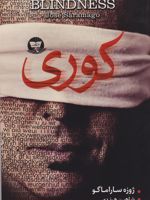 کوری  | ژوزه ساراماگو