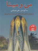 می و مینا (سیری در زندگی و آثار حکیم عمر خیام نیشابوری) | علی دهباشی