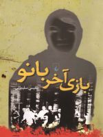 بازی آخر بانو  | بلقیس سلیمانی