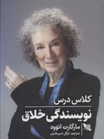 کلاس درس نویسندگی خلاق  | مارگارت آتوود