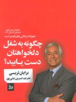 چگونه به شغل دلخواهتان دست یابید  | برایان تریسی