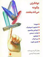 توانگران چگونه می اندیشند  | چارلز آلبرت پویسانت