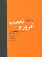 غرور و تعصب  | جین آستین