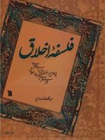 فلسفه اخلاق پژوهش در بنیان های زبانی، فطری، تجربی، نظری و دینی اخلاق | سید محمدرضا مدرسی