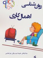 روان شناسی اهمال کاری  | مجموعه ی نویسندگان-مینا فراهانی
