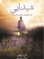 شیدایی  | لورن اولیور