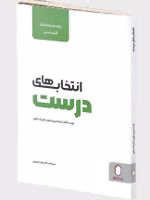 انتخاب های درست (راهنمای هماهنگ کننده، مدیر)  | لیندا هربرت فورد
