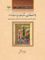 بوستان به مثابت سیاست نامه مباحثی چند درباره میراث و اندیشه سیاسی سعدی شیرازی | جویا جهانبخش