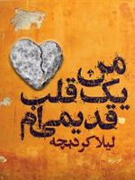 من یک قلب قدیمی ام  | لیلا کردبچه
