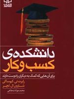 دانشکده کسب و کار  | شارون لچتر-رابرت کیوساکی