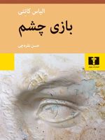 بازی چشم  | الیاس کانتی