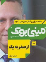 از صفر به یک مینی بوک 13 (خلاصه برترین کتاب های دنیا)
 | پیتر تیل 