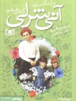 آنی شرلی (کتاب ششم) در اینگل ساید | ال ام مونتگمری