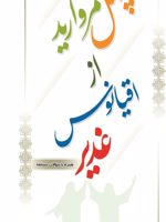 چهل مروارید از اقیانوس غدیر  | واحد پژوهش موسسه فرهنگی رهپویان حق