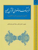 فرهنگ موضوعی قرآن مجید (الفهوس الموضوعی للقرآن الکریم)
 | کامران فانی-بهاءالدین خرمشاهی