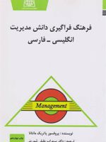 فرهنگ فراگیری دانش مدیریت فرهنگ فراگیری دانش مدیریت | پاتریک مانتانا‏