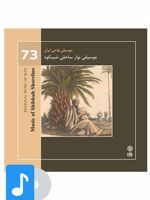 آلبوم موسیقی موسیقی نوار ساحلی شیبکوه 