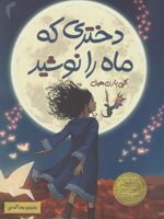 دختری که ماه را نوشید  | کلی بارن هیل