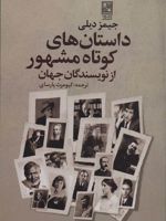 داستان های کوتاه مشهور از نویسندگان جهان  | جیمز دیلی