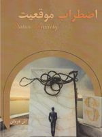 اضطراب موقعیت  | آلن دوباتن