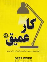 کار عمیق قوانینی برای دستیابی به بالاترین موفقیتها در دنیای امروزی | کال نیوپورت