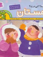 کی آمدکی در زد زمستان چهار فصل من 4 | افسانه شعبان نژاد