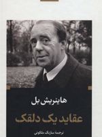 عقاید یک دلقک (پالتویی، جلد سخت)  | هاینریش بل