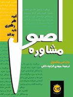 اصول مشاوره آنچه هر رهبری باید بداند | جان سی ماکسول