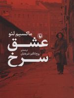عشق سرخ  | ماکسیم لئو