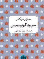 سرود کریسمس  | چارلز دیکنز