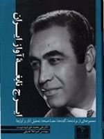 ایرج نابغه آواز ایران مجموعه ای از نوشته ها، گفته ها، مصاحبه ها، تحلیل آثار و آوازها | علی محمد خورشید دوست