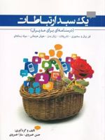 یک سبد ارتباطات (درسنامه ای برای مدیران) فن بیان و سخنوری - تشریفات - زبان بدن هوش - هیجانی - سواد رسانه ای | حسن خسروی (۱۳۴۶)