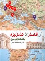 از گلسار تا شانزلیزه یک ماه در قاره سبز | محمد مصدق کمالی