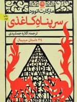 سرپناه کاغذی 34 داستان مینیمال | مارگارت آتوود