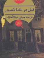 قتل در خانه کشیش  | آگاتا کریستی