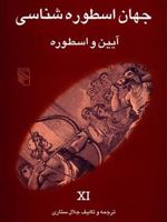 جهان اسطوره شناسی (11) آیین و اسطوره | جلال ستاری